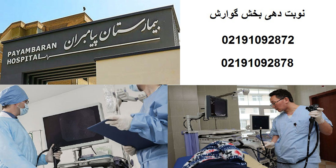نوبت دهی مرکز گوارش بیمارستان پیامبران
