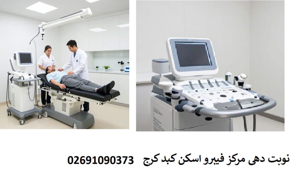 مرکز فیبرو اسکن کبد در کرج