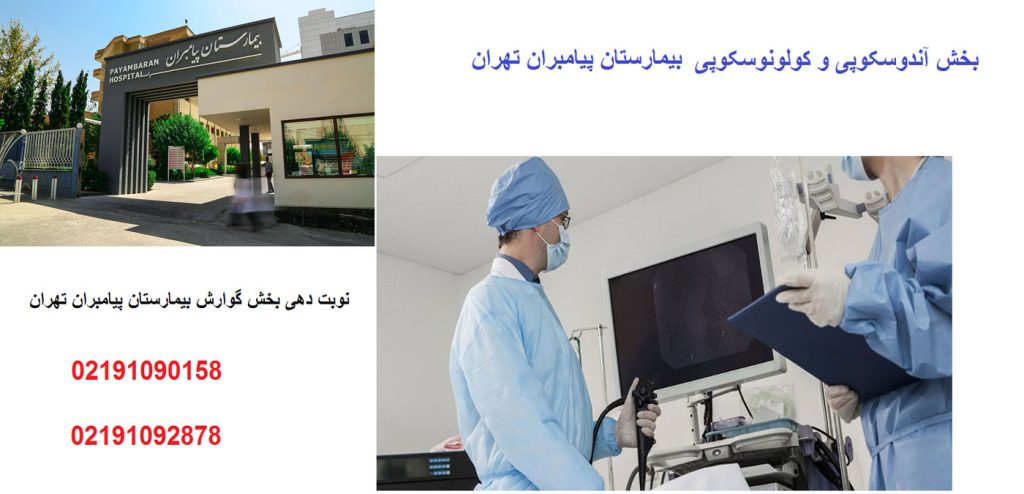 نوبت دهی مرکز آندوسکوپی و کولونوسکوپی بیمارستان پیامبران تهران