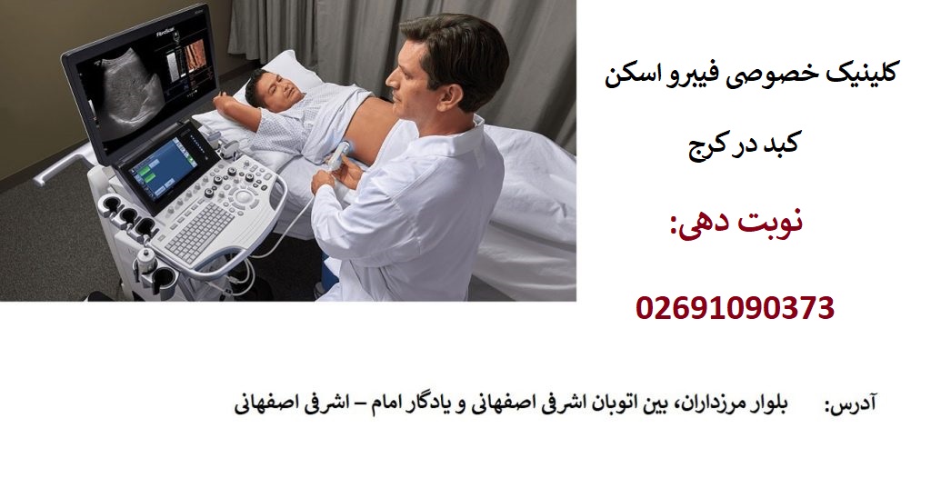 نوبت دهی کلینیک فیبرو اسکن کرج