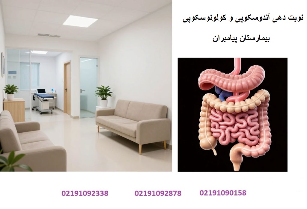  مرکز آندوسکوپی و کولونوسکوپی بیمارستان پیامبران تهران