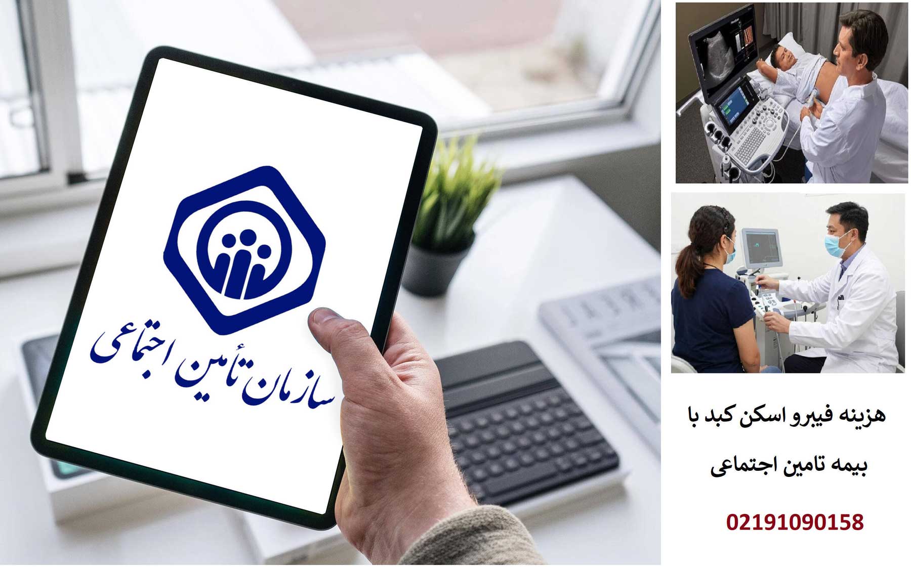 قیمت فیبرو اسکن کبد با دفترچه تامین اجتماعی