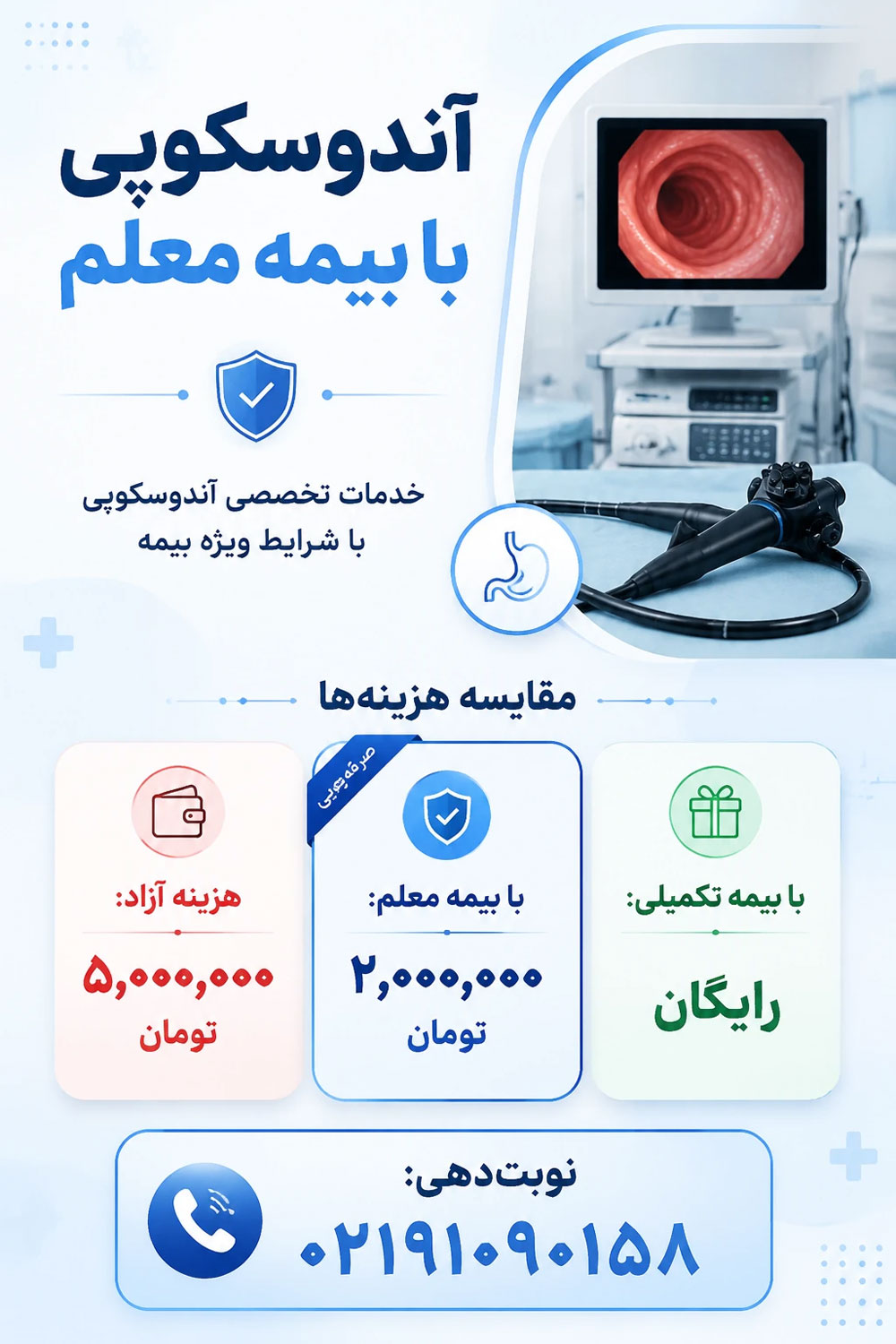 هزینه آندوسکوپی با بیمه تکمیلی معلم