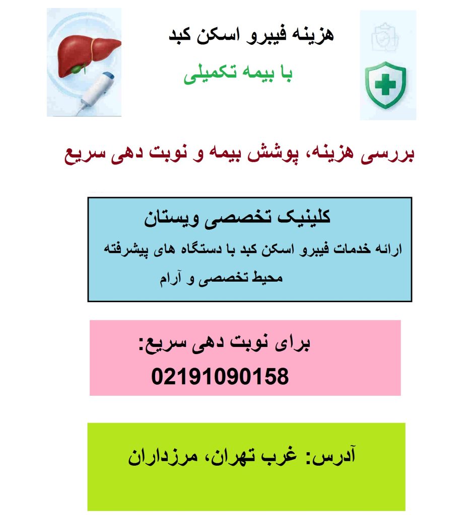 هزینه فیبرو اسکن کبد با بیمه تکمیلی | مراکز طرف قرارداد