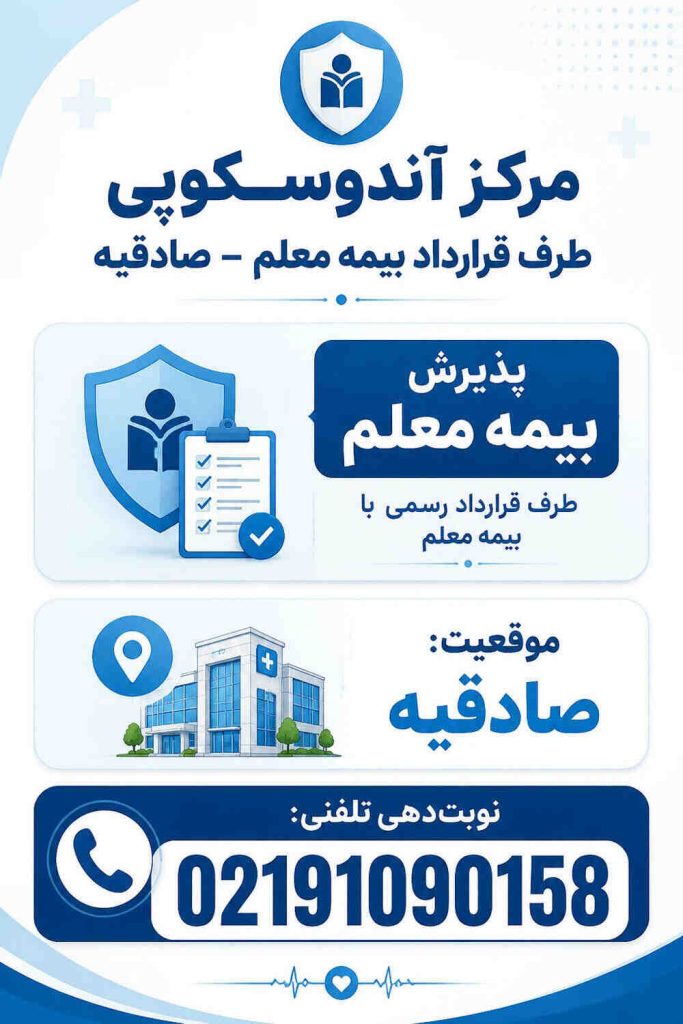 بهترین مرکز آندوسکوپی طرف قرارداد بیمه معلم در صادقیه