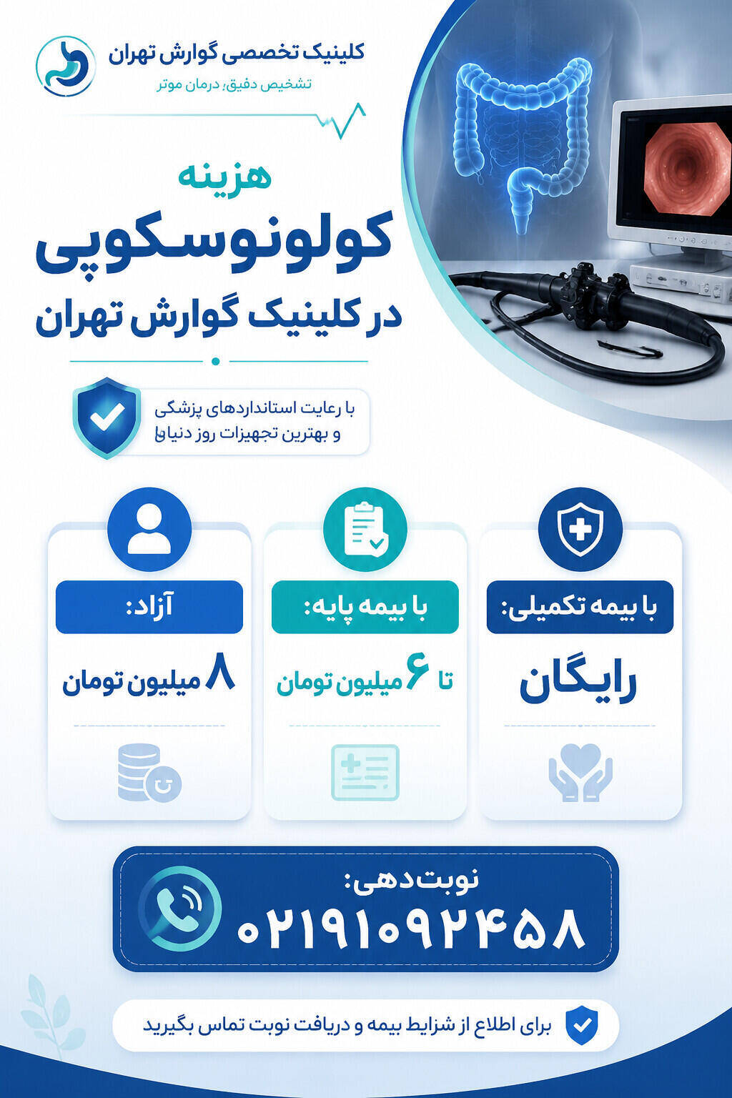 هزینه کولونوسکوپی در تهران