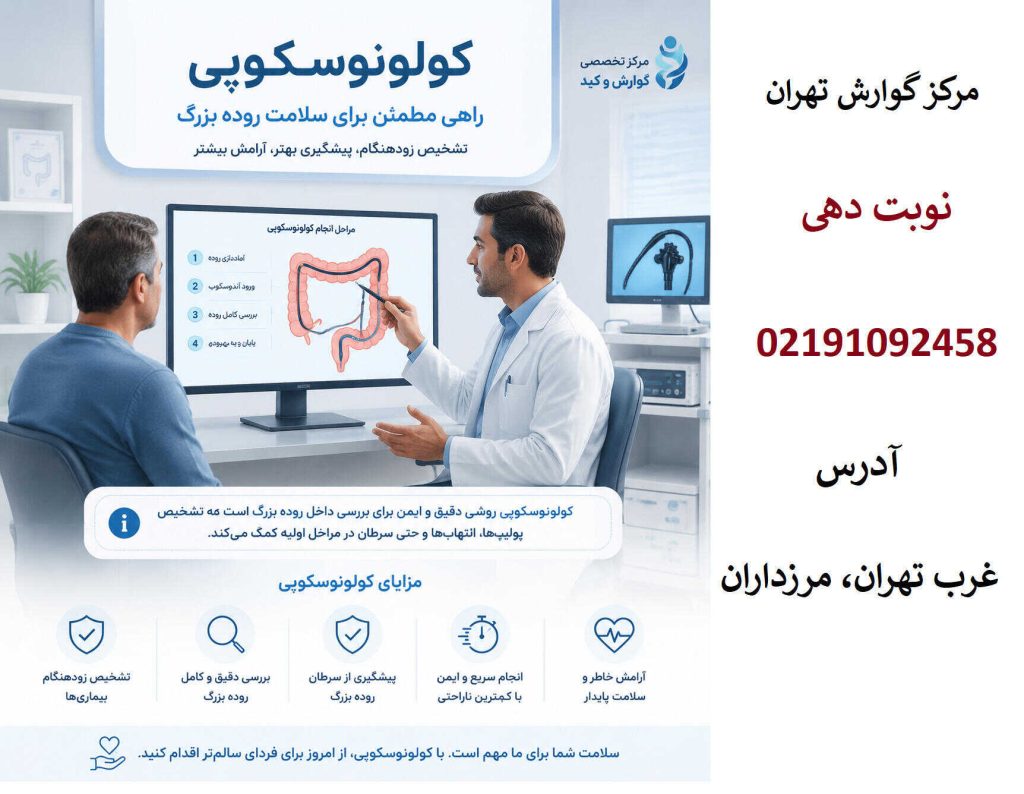 هزینه کولونوسکوپی در مطب در تهران (بروزرسانی سال 1405)