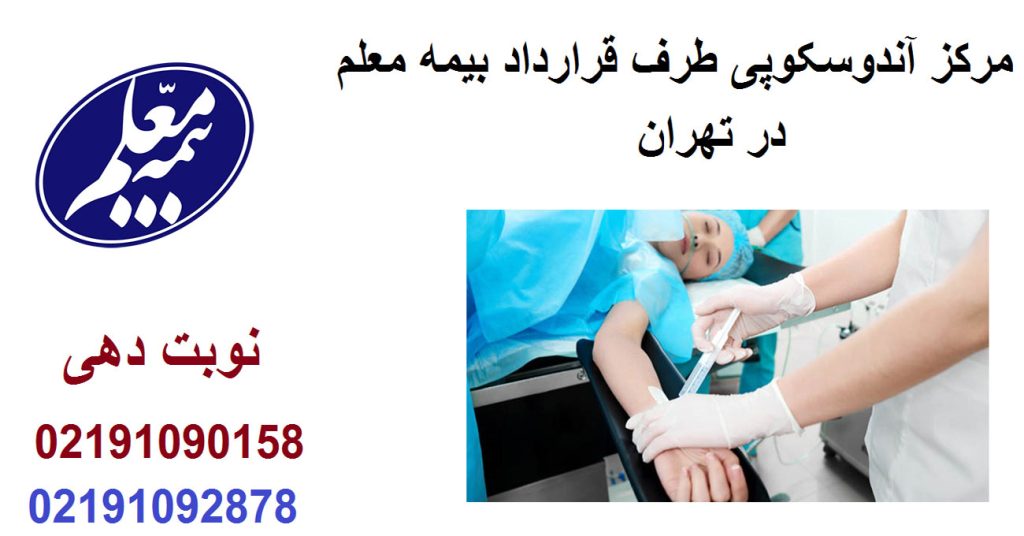 مراکز آندوسکوپی طرف قرارداد بیمه معلم در تهران + هزینه ها